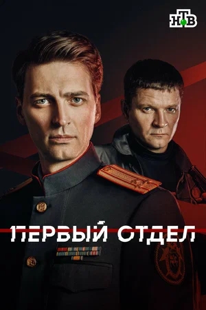 Смотреть Первый отдел 5 сезон онлайн бесплатно в HD качестве на русском языке